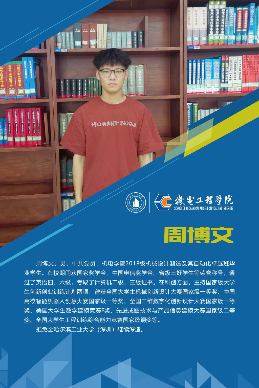 2023机电先进个人-周博文