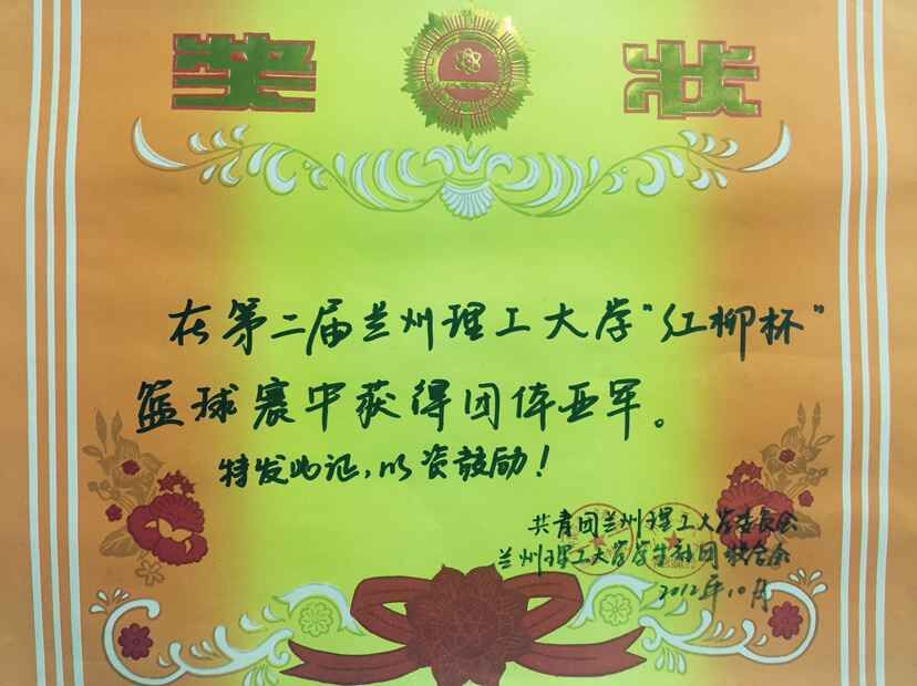 第二届“红柳杯”篮球赛获团体亚军