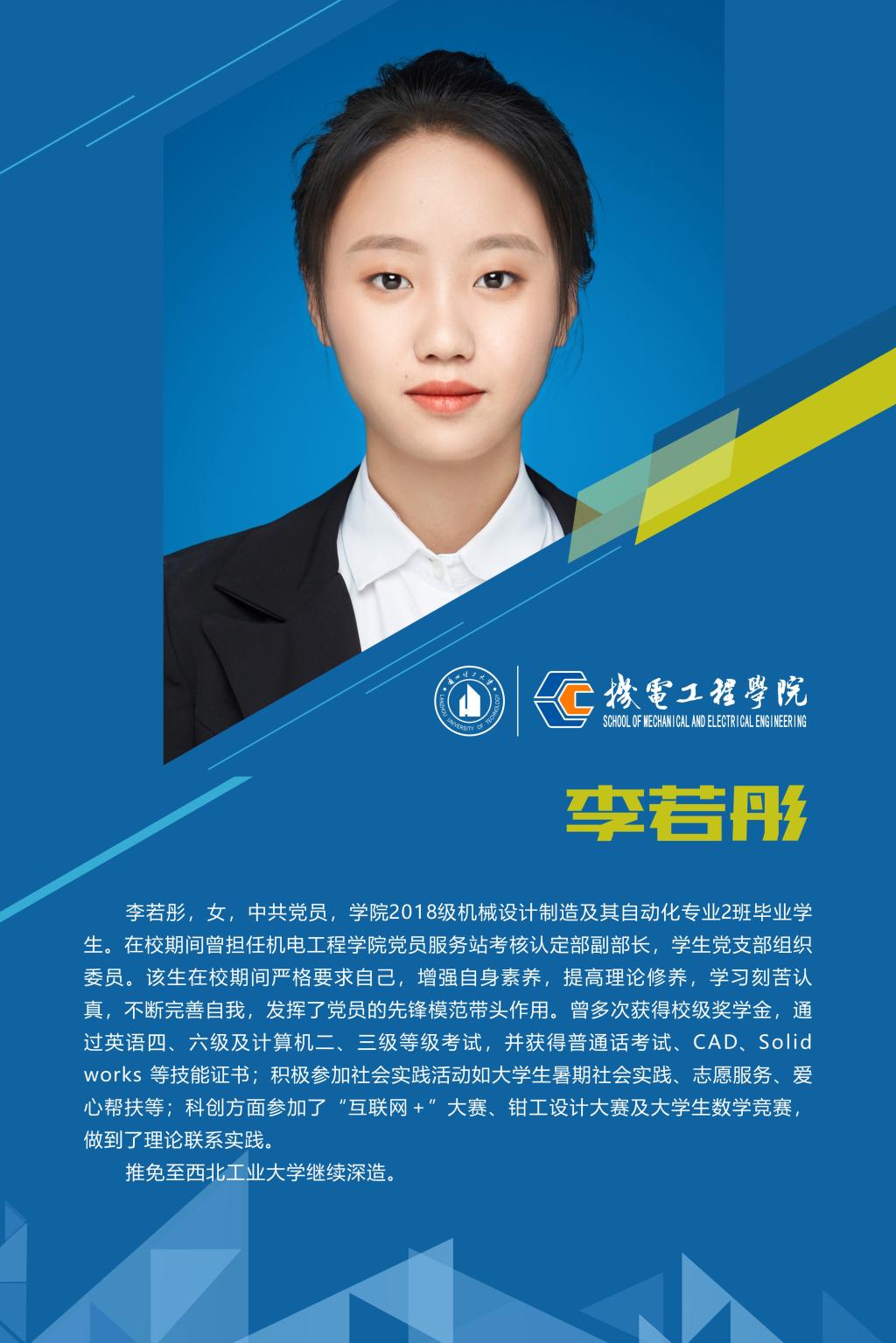 2022机电先进个人-李若彤