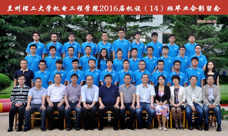 2016届机设（14）班毕业合影留念