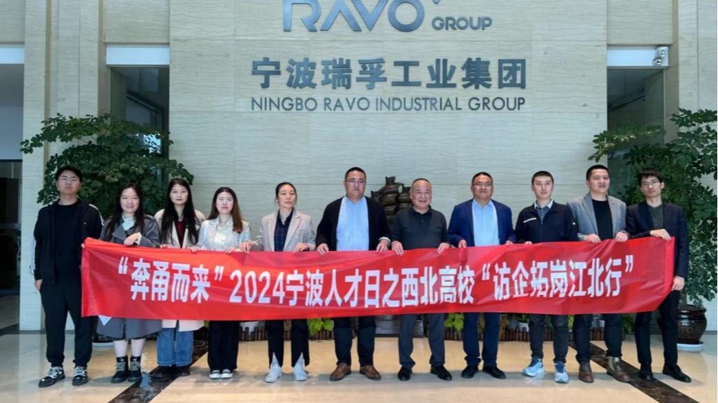 公司赴浙江宁波开展访企拓岗行动