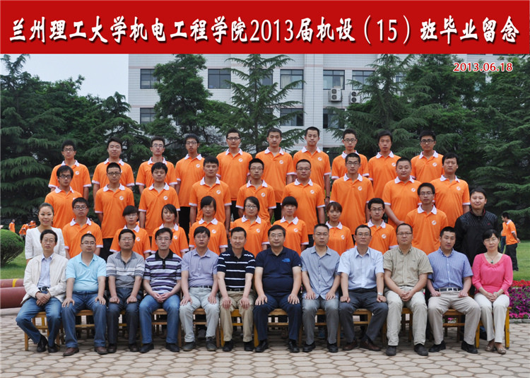 2013届机设15班毕业生合影