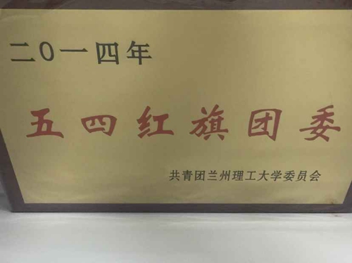 获2012年度“五四红旗团委”、“五四红旗员工会”