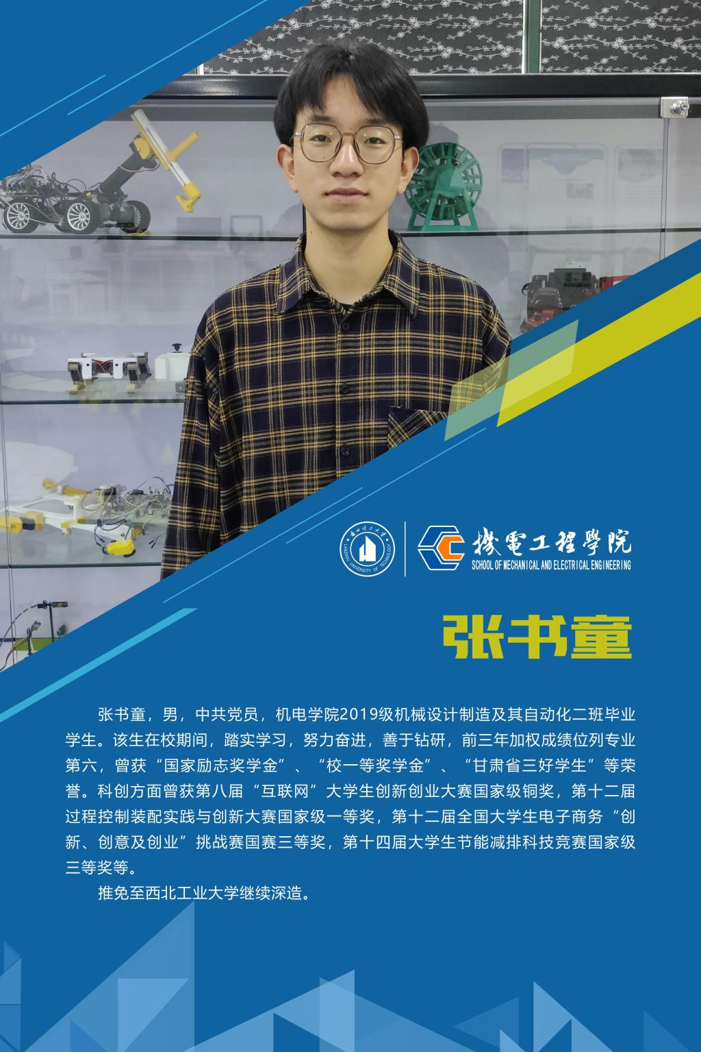 2023机电先进个人-张书童